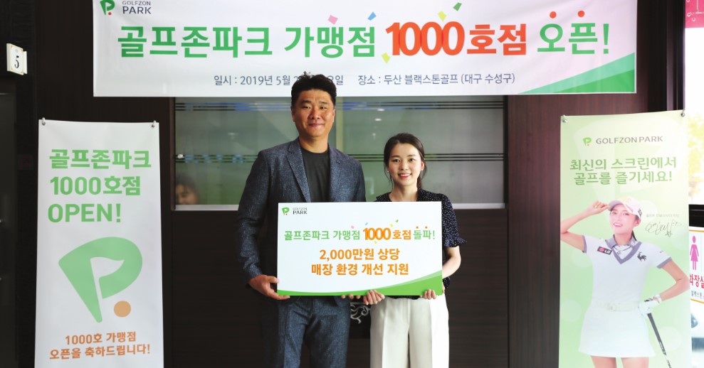 골프존파크 가맹점 1000호점 돌파
