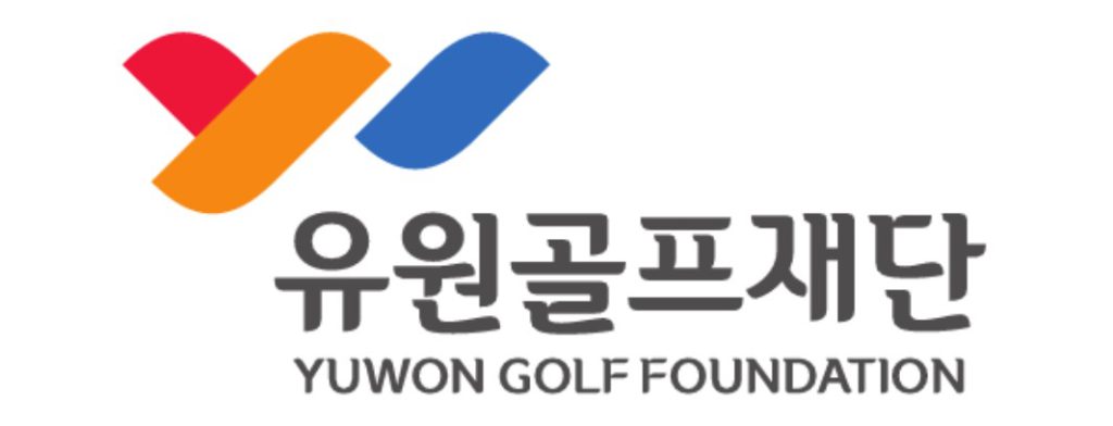 유원골프재단 설립