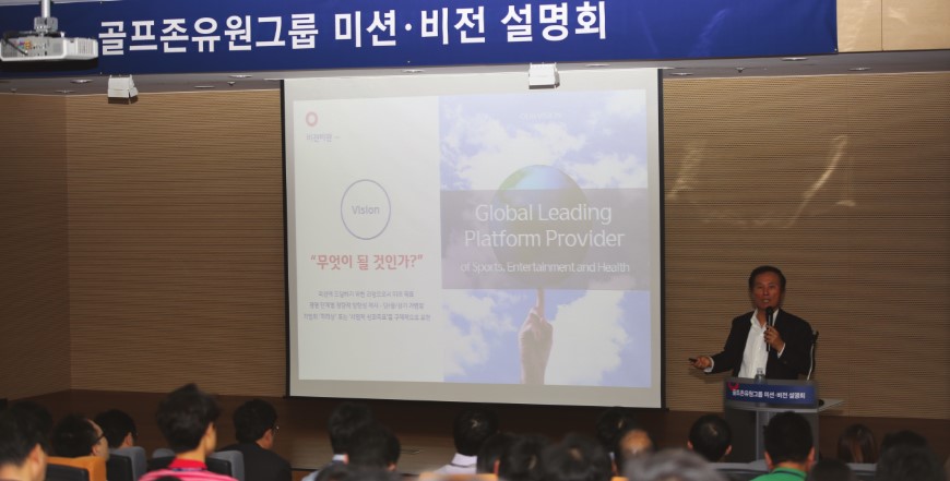 골프존유원그룹 미션&비전 설명회